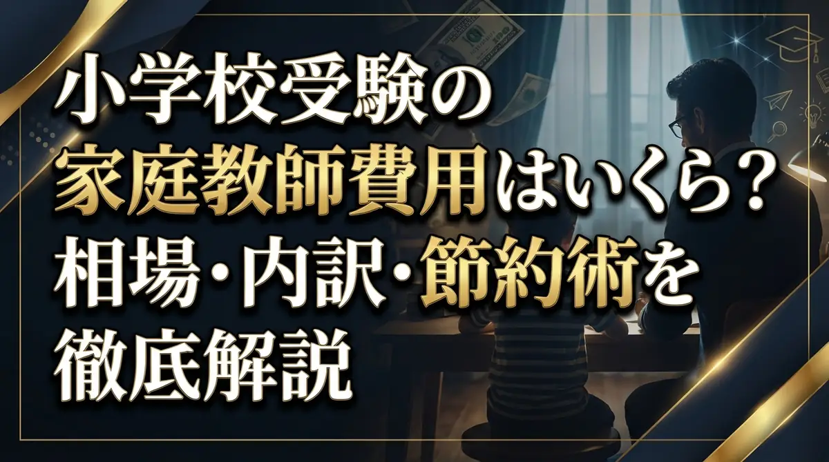 小学校受験の家庭教師費用はいくら?相場・内訳・節約術を徹底解説
