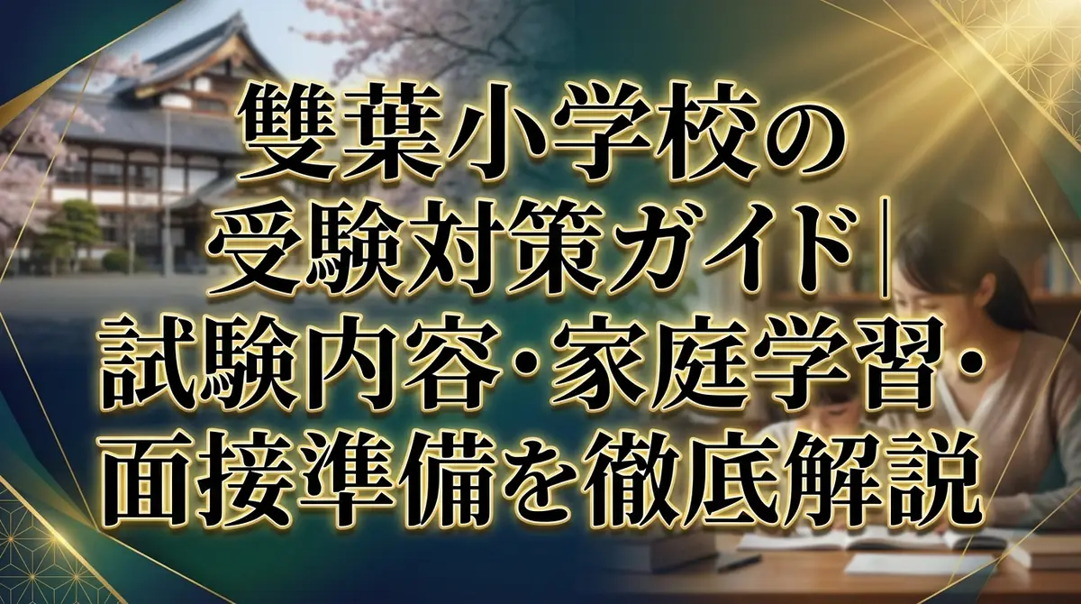 雙葉小学校の受験対策ガイド|試験内容・家庭学習・面接準備を徹底解説