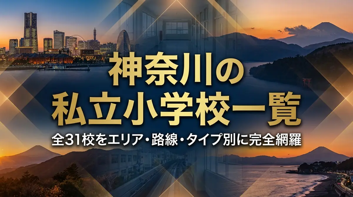 神奈川の私立小学校一覧|全31校をエリア・路線・タイプ別に完全網羅