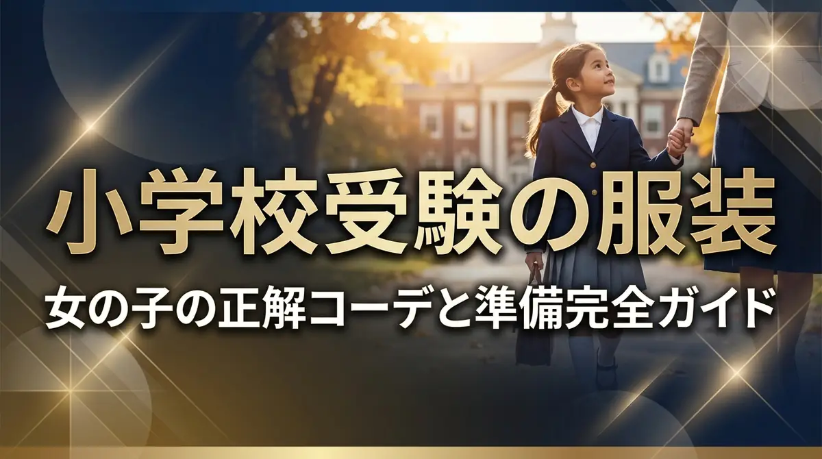 小学校受験の服装|女の子の正解コーデと準備完全ガイド