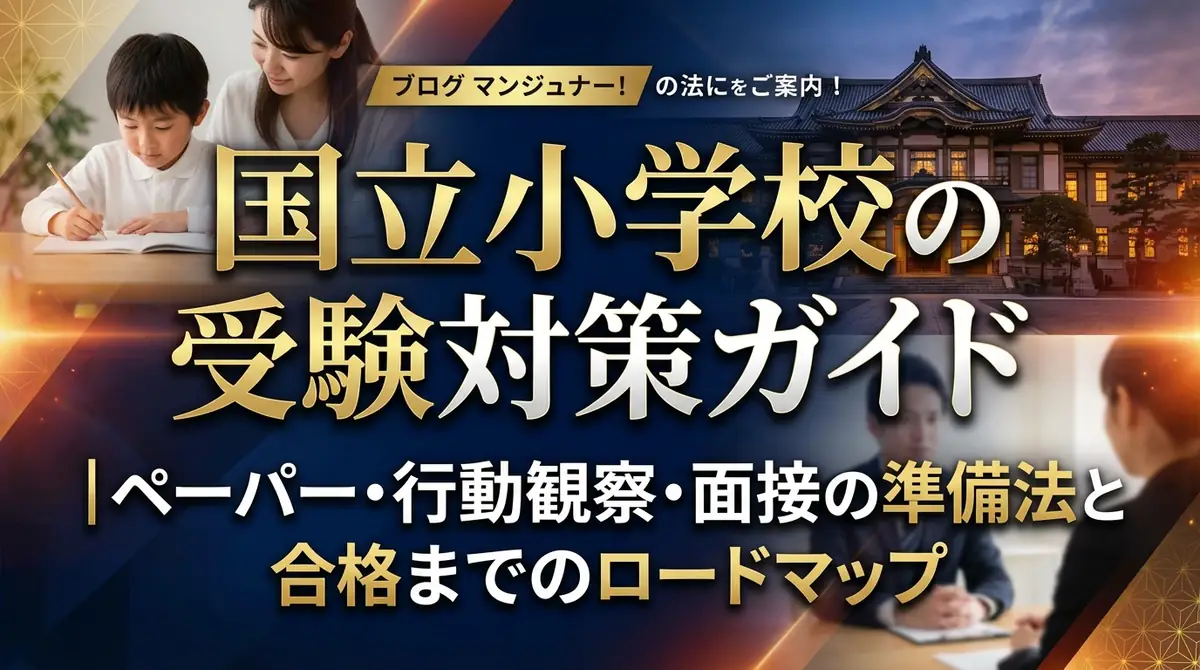 国立小学校の受験対策ガイド|ペーパー・行動観察・面接の準備法と合格までのロードマップ