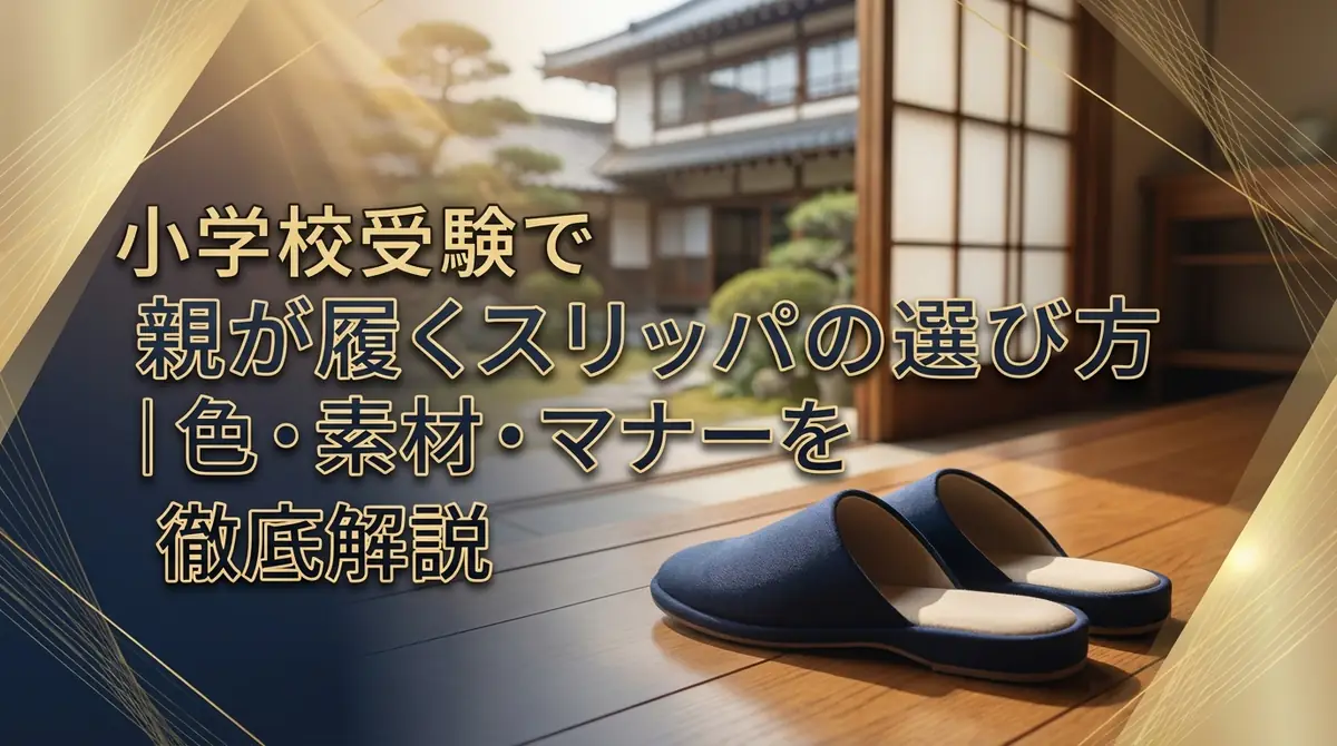 小学校受験で親が履くスリッパの選び方|色・素材・マナーを徹底解説