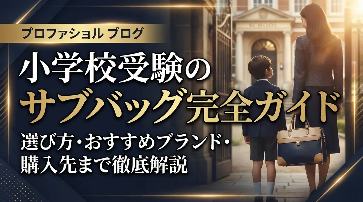 小学校受験のサブバッグ完全ガイド｜選び方・おすすめブランド・購入先まで徹底解説