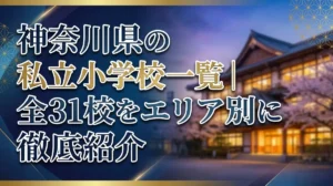 神奈川県の私立小学校一覧｜全31校をエリア別に徹底紹介