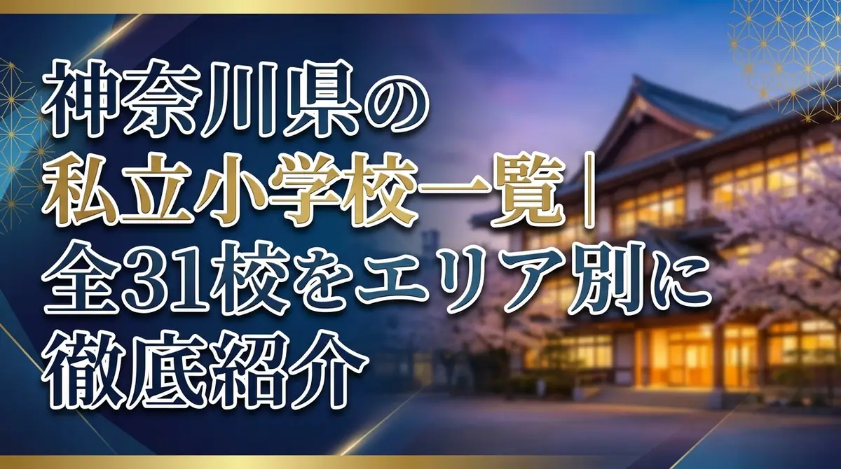 神奈川県の私立小学校一覧｜全31校をエリア別に徹底紹介