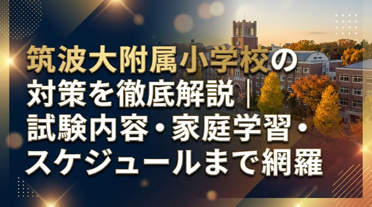 筑波大附属小学校の対策を徹底解説｜試験内容・家庭学習・スケジュールまで網羅