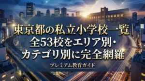東京都の私立小学校一覧｜全53校をエリア別・カテゴリ別に完全網羅