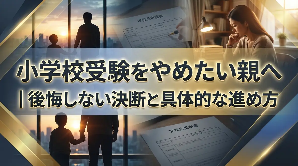 小学校受験をやめたい親へ|後悔しない決断と具体的な進め方