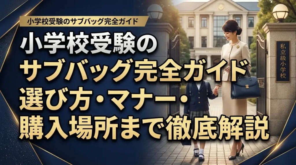 小学校受験のサブバッグ完全ガイド｜選び方・マナー・購入場所まで徹底解説