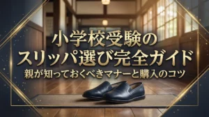小学校受験のスリッパ選び完全ガイド｜親が知っておくべきマナーと購入のコツ