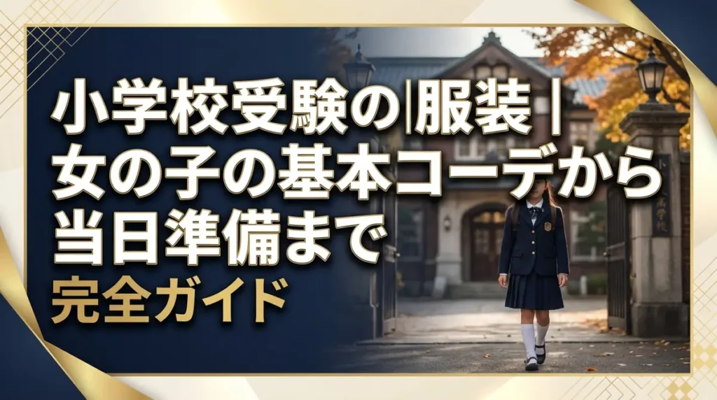 小学校受験の服装｜女の子の基本コーデから当日準備まで完全ガイド