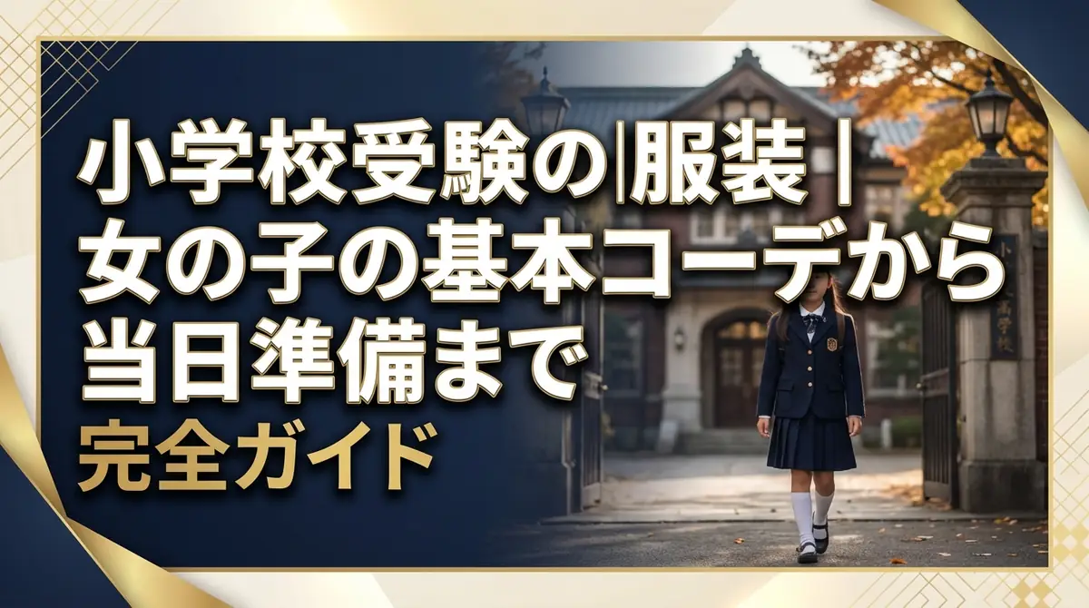 小学校受験の服装｜女の子の基本コーデから当日準備まで完全ガイド